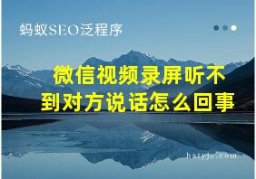 微信视频录屏听不到对方说话怎么回事