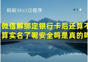 微信解绑定银行卡后还算不算实名了呢安全吗是真的吗