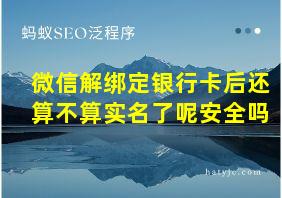 微信解绑定银行卡后还算不算实名了呢安全吗