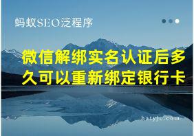 微信解绑实名认证后多久可以重新绑定银行卡