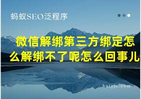 微信解绑第三方绑定怎么解绑不了呢怎么回事儿