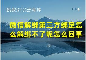 微信解绑第三方绑定怎么解绑不了呢怎么回事