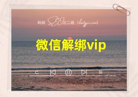 微信解绑vip