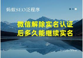 微信解除实名认证后多久能继续实名