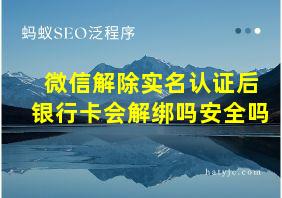 微信解除实名认证后银行卡会解绑吗安全吗