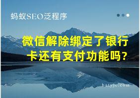 微信解除绑定了银行卡还有支付功能吗?