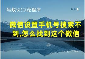 微信设置手机号搜索不到,怎么找到这个微信