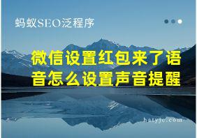 微信设置红包来了语音怎么设置声音提醒