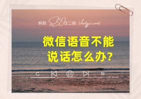 微信语音不能说话怎么办?