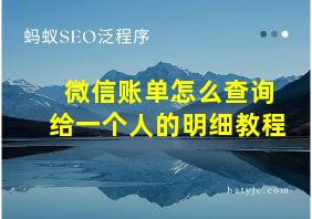 微信账单怎么查询给一个人的明细教程