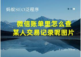 微信账单里怎么查某人交易记录呢图片