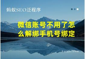 微信账号不用了怎么解绑手机号绑定