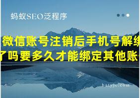 微信账号注销后手机号解绑了吗要多久才能绑定其他账号