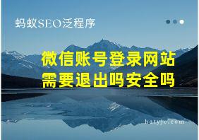 微信账号登录网站需要退出吗安全吗