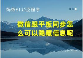 微信跟平板同步怎么可以隐藏信息呢