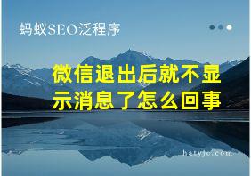 微信退出后就不显示消息了怎么回事