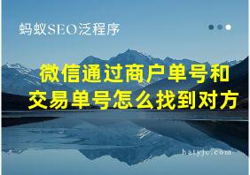 微信通过商户单号和交易单号怎么找到对方