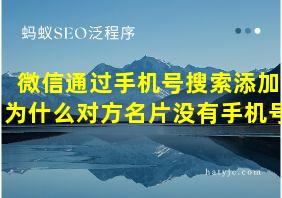 微信通过手机号搜索添加为什么对方名片没有手机号