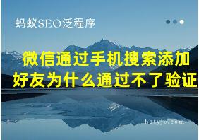 微信通过手机搜索添加好友为什么通过不了验证