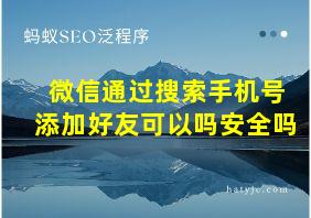 微信通过搜索手机号添加好友可以吗安全吗