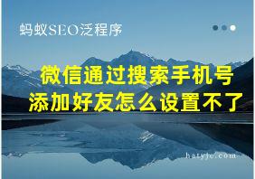 微信通过搜索手机号添加好友怎么设置不了