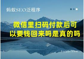 微信里扫码付款后可以要钱回来吗是真的吗