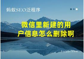 微信里新建的用户信息怎么删除啊