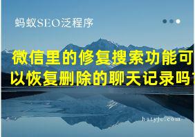 微信里的修复搜索功能可以恢复删除的聊天记录吗?