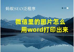 微信里的图片怎么用word打印出来