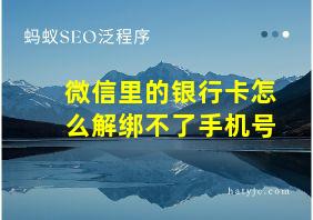 微信里的银行卡怎么解绑不了手机号