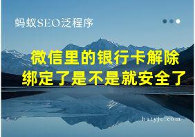 微信里的银行卡解除绑定了是不是就安全了