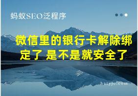 微信里的银行卡解除绑定了 是不是就安全了