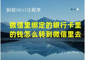 微信里绑定的银行卡里的钱怎么转到微信里去