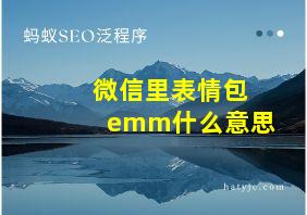 微信里表情包emm什么意思