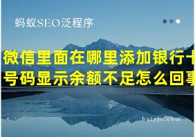 微信里面在哪里添加银行卡号码显示余额不足怎么回事