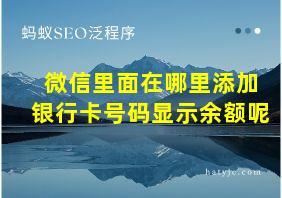 微信里面在哪里添加银行卡号码显示余额呢