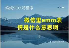 微信里emm表情是什么意思啊