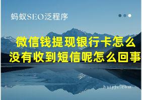 微信钱提现银行卡怎么没有收到短信呢怎么回事