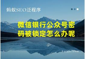 微信银行公众号密码被锁定怎么办呢