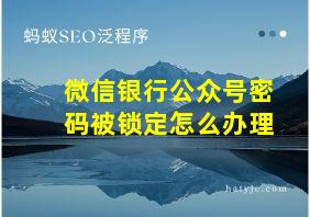 微信银行公众号密码被锁定怎么办理