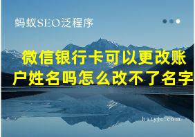 微信银行卡可以更改账户姓名吗怎么改不了名字