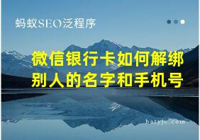 微信银行卡如何解绑别人的名字和手机号