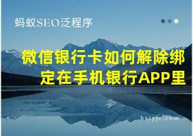 微信银行卡如何解除绑定在手机银行APP里