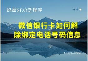 微信银行卡如何解除绑定电话号码信息