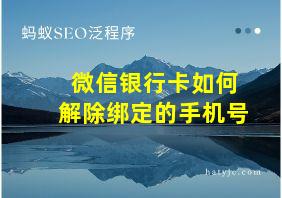 微信银行卡如何解除绑定的手机号