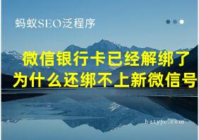 微信银行卡已经解绑了为什么还绑不上新微信号