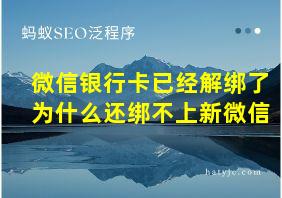 微信银行卡已经解绑了为什么还绑不上新微信