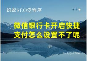 微信银行卡开启快捷支付怎么设置不了呢