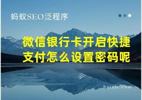 微信银行卡开启快捷支付怎么设置密码呢