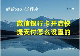 微信银行卡开启快捷支付怎么设置的